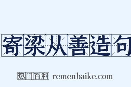 寄梁从善造句是什么意思的图片